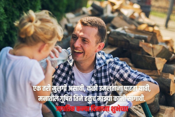एक तरी मुलगी असावी, कळी उमलताना पाहता यावी, मनातील गुपितं तिने हळुच माझ्या कानी सांगावी.