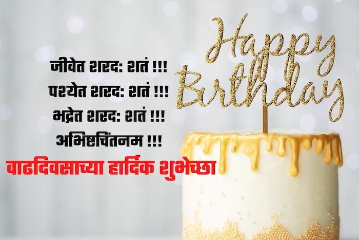 जीवेत शरद: शतं !!! पश्येत शरद: शतं !!! भद्रेत शरद: शतं !!! अभिष्टचिंतनम !!!