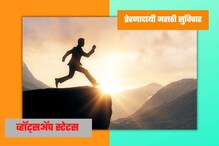 फक्त लढ म्हणा! व्हॉट्सअॅप स्टेटसला ठेवा प्रेरणादायी मराठी सुविचार फक्त लढ म्हणा! व्हॉट्सअॅप स्टेटसला ठेवा प्रेरणादायी मराठी सुविचार
