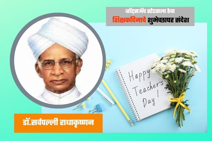 भारताचे माजी राष्ट्रपती सर्वपल्ली राधाकृष्णन यांच्या जन्मदिनी म्हणजेच 5 सप्टेंबर रोजी दरवर्षी देशात शिक्षकदिन साजरा केला जातो. 