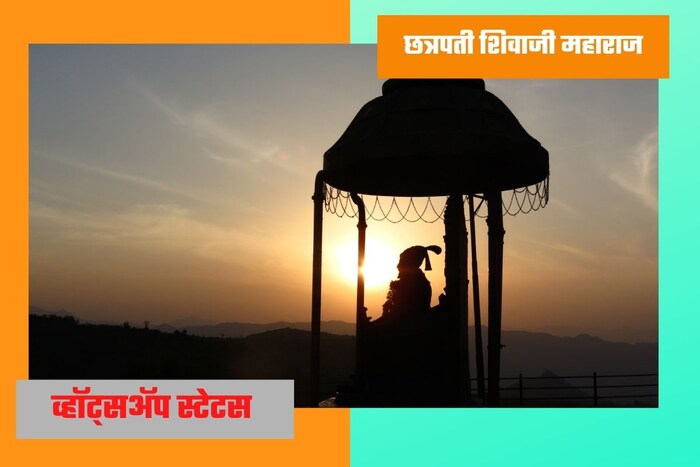   मुठभर मावळ्यांना सोबत घेऊन हिंदवी स्वराज्याची स्थापना केली. जुलमी राजसत्तांविरुद्ध लढा देऊन रयतेचं राज्य निर्माण केलं.