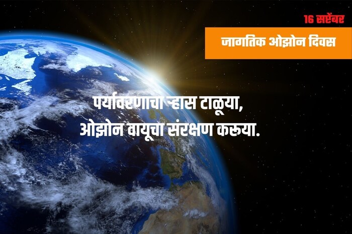 पर्यावरणाचा ऱ्हास टाळूया, ओझोन वायूचा संरक्षण करूया.