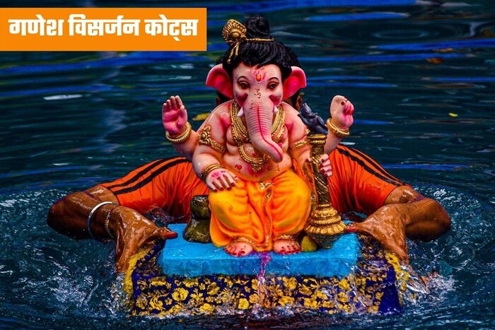 आज पाच दिवसांच्या गणपती बाप्पाचं विसर्जन होणार आहे. तुम्ही तुमच्या Whatsapp स्टेटस हे मॅसेज ठेवून आपल्या भावना व्यक्त करू शकता. 