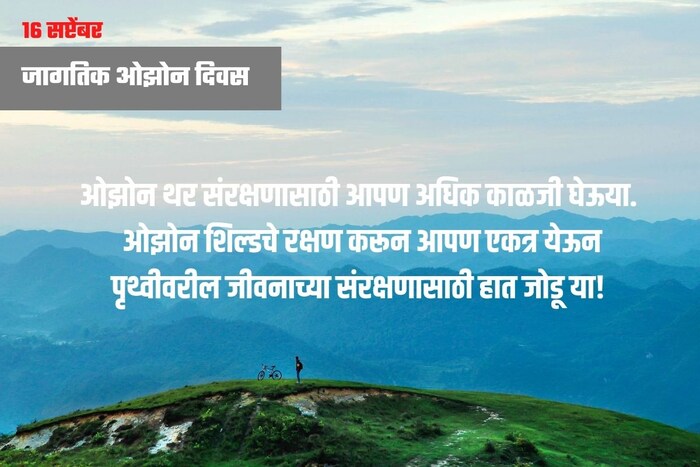 ओझोन थर संरक्षणासाठी आपण अधिक काळजी घेऊया. ओझोन शिल्डचे रक्षण करून आपण एकत्र येऊन पृथ्वीवरील जीवनाच्या संरक्षणासाठी हात जोडू या! 