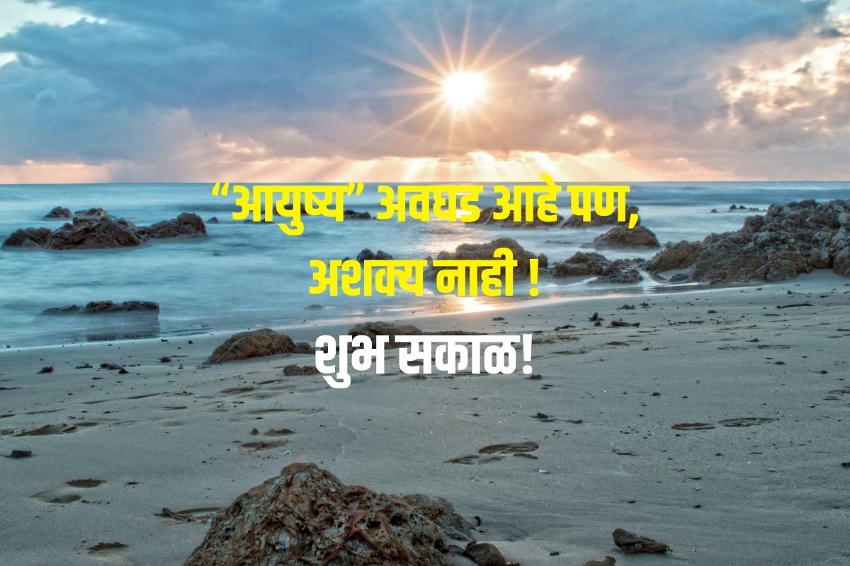 “आयुष्य” अवघड आहे पण, अशक्य नाही ! शुभ सकाळ!