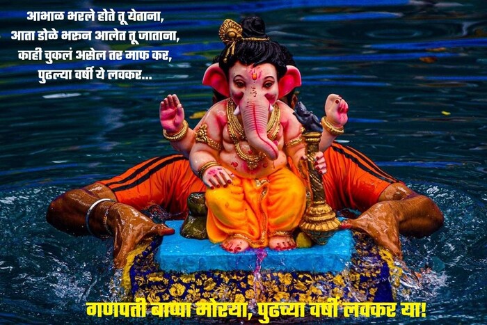 आभाळ भरले होते तू येताना, आता डोळे भरून आलेत तू जाताना, काही चुकलं असेल तर माफ कर, पुढल्या वर्षी ये लवकर…