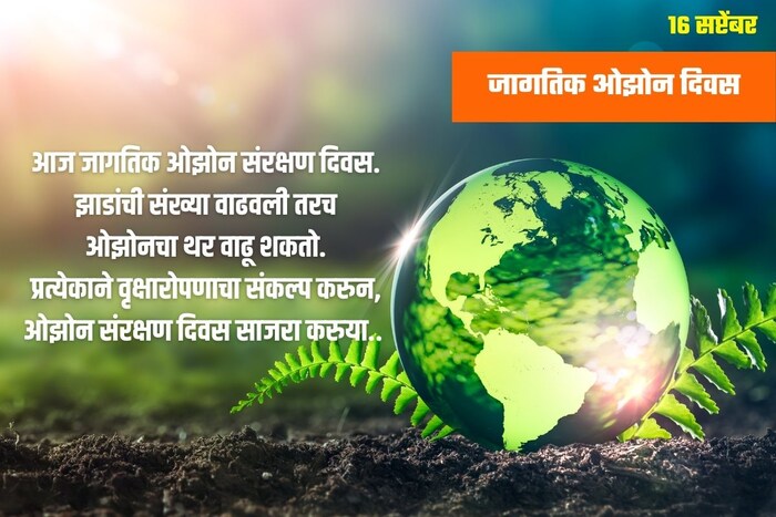 आज जागतिक ओझोन संरक्षण दिवस. झाडांची संख्या वाढवली तरच ओझोनचा थर वाढू शकतो. प्रत्येकाने वृक्षारोपणाचा संकल्प करुन, ओझोन संरक्षण दिवस साजरा करुया.. 