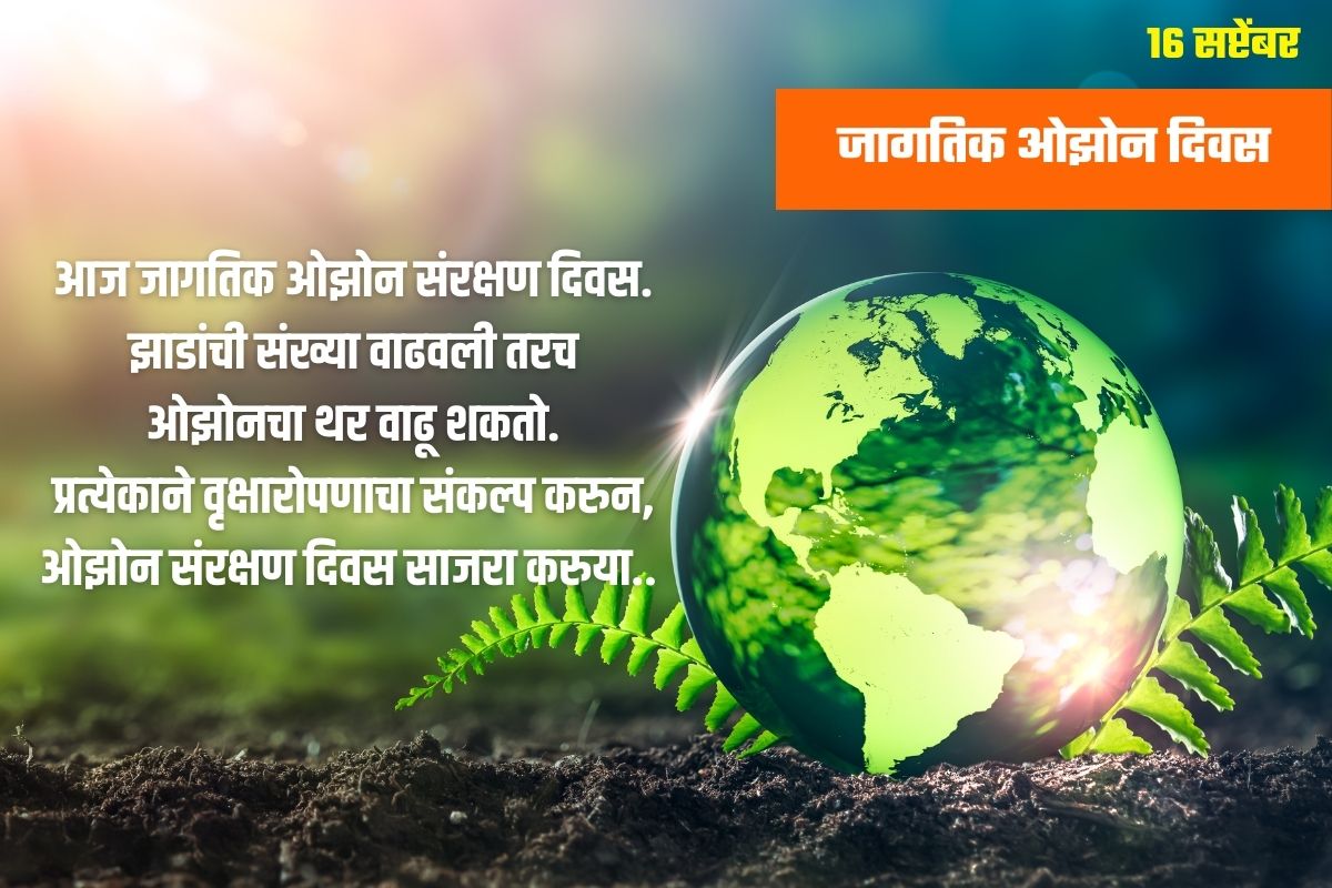 आज जागतिक ओझोन संरक्षण दिवस. झाडांची संख्या वाढवली तरच ओझोनचा थर वाढू शकतो. प्रत्येकाने वृक्षारोपणाचा संकल्प करुन, ओझोन संरक्षण दिवस साजरा करुया.. 
