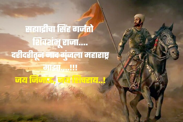सह्याद्रीचा सिंह गर्जतो शिवशंभू राजा…. दरीदरीतून नाद गुंजला महाराष्ट्र माझा….!!!