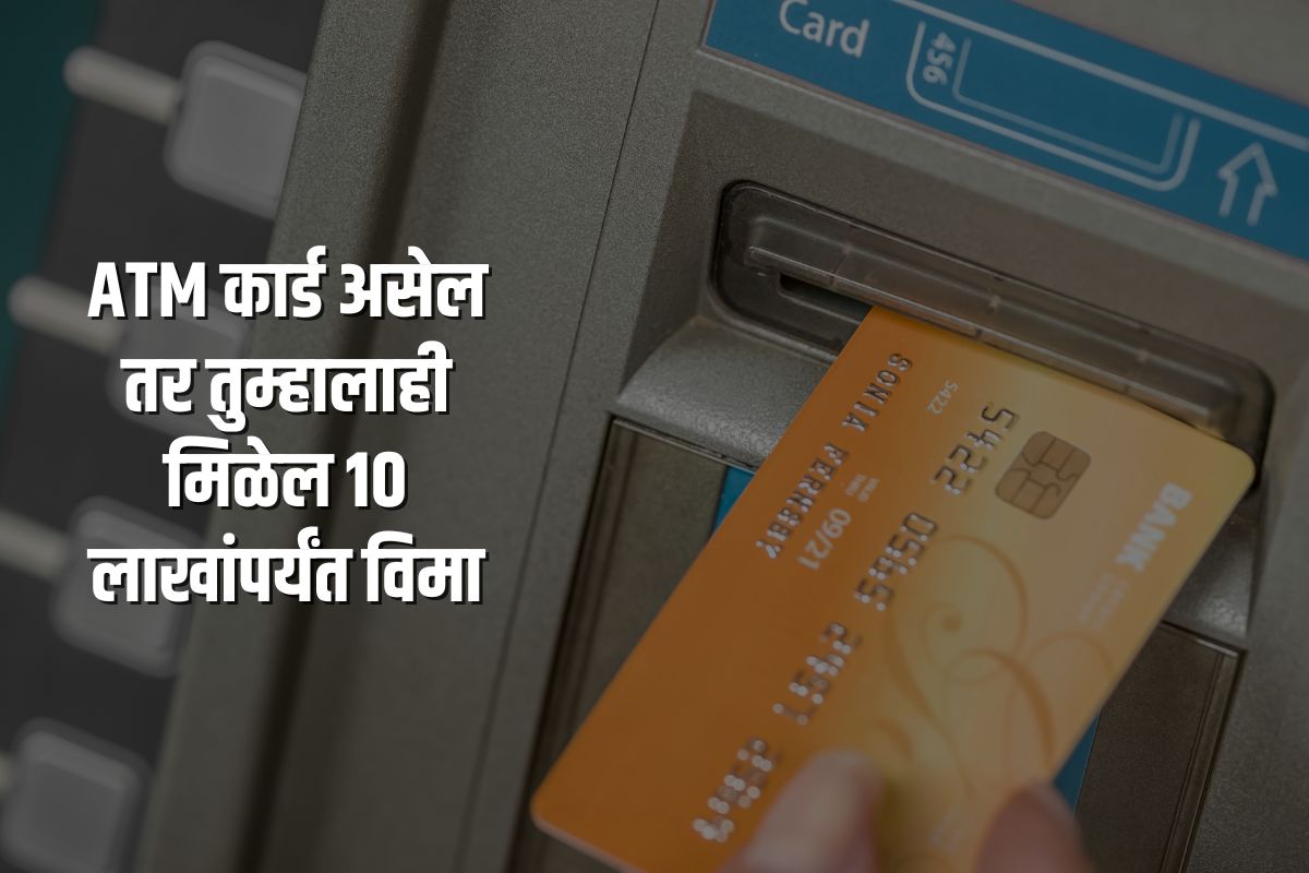 ATM कार्डवर मिळतो 10 लाख रुपयांचा विमा! क्लेम करण्यासाठी आहे सोपी प्रोसेस