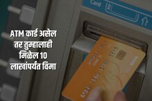 ATM कार्डवर मिळतो 10 लाख रुपयांचा विमा! क्लेम करण्यासाठी आहे सोपी प्रोसेस ATM कार्डवर मिळतो 10 लाख रुपयांचा विमा! क्लेम करण्यासाठी आहे सोपी प्रोसेस