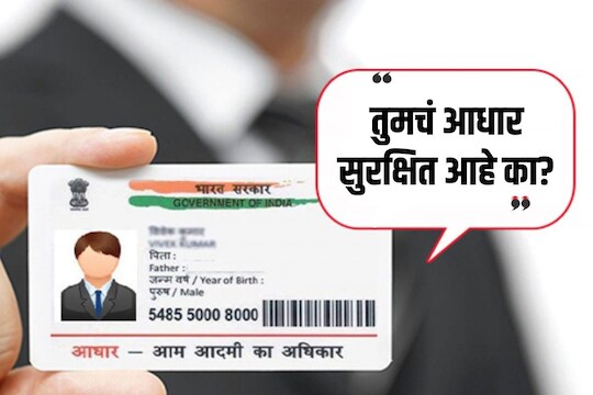 आधार युजर्सने आधारच्या सुरक्षेबाबत सदैव दक्ष असले पाहिजे.