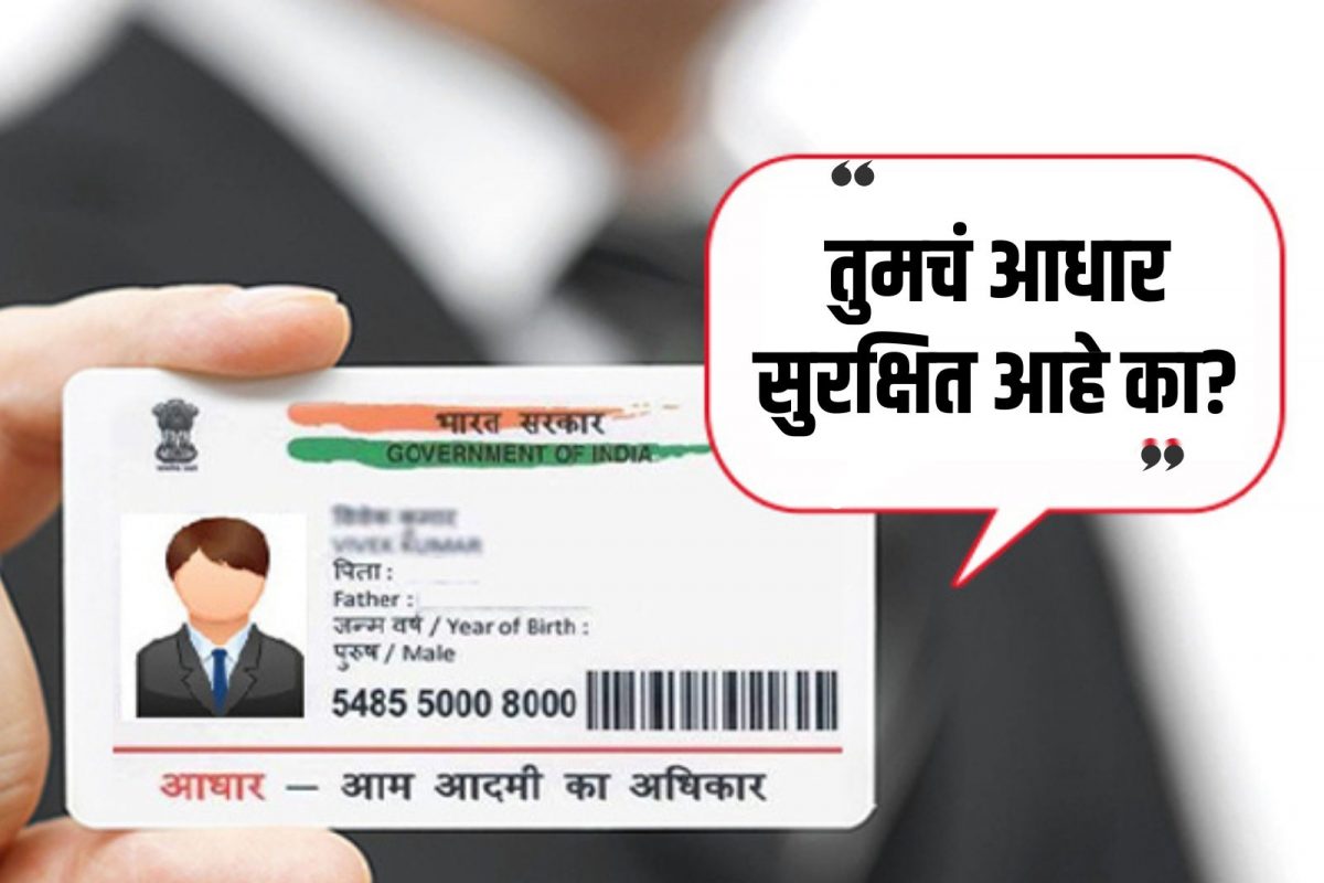 आधार युजर्सने आधारच्या सुरक्षेबाबत सदैव दक्ष असले पाहिजे.