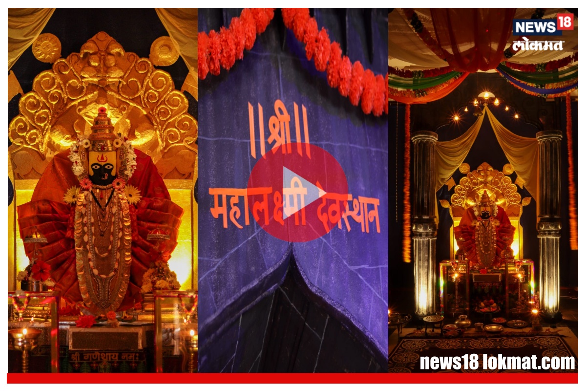 Video : कोल्हापूरच्या अंबाबाईचे घ्या नागपुरात दर्शन, घरातच साकारला नयनरम्य देखावा