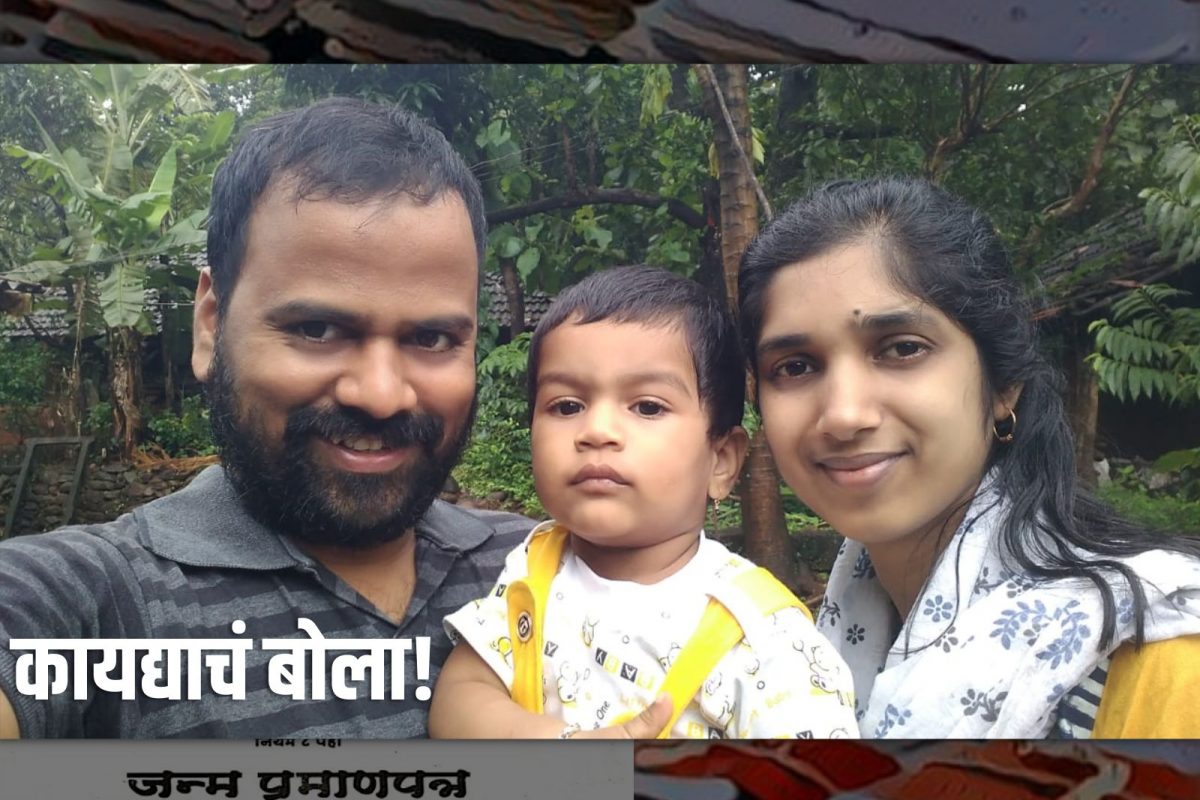 मुलाला दोघांचही नाव देण्याची आईवडिलांची इच्छा!