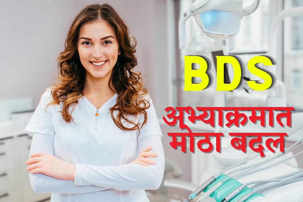 भावी डॉक्टरांसाठी महत्त्वाची बातमी! BDS अभ्यासक्रमात होणार मोठे बदल; क्रेडिट बेस्ड सिस्टीम अन्..