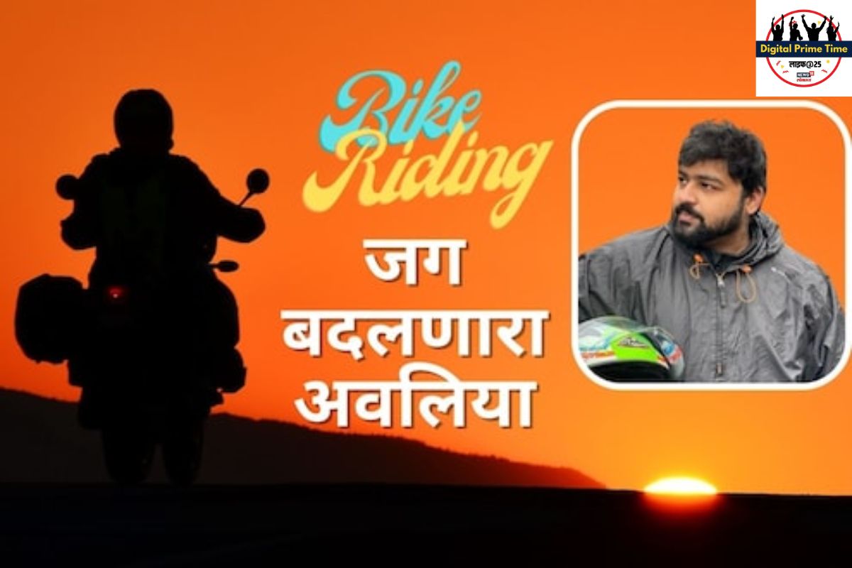 बाईक रायडींगलाच करिअर केलं! आता देशभरात वापरली जातायेत त्याची Innovations