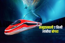 देशात प्रथमच समुद्राखाली 7 किमी लांबीचा बोगदा, हायस्पीडने धावणार बुलेट ट्रेन