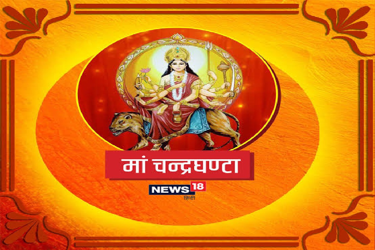 Navratri : नवरात्रीचा तिसरा दिवस, चंद्रघंटा देवीची अख्यायिका आणि पूजाविधी, Video