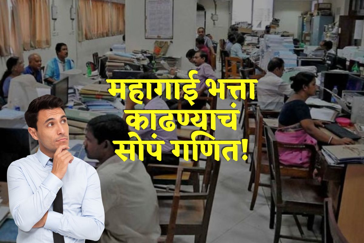 सरकारी कर्मचारी असो की खाजगी, कसा वाढतो महागाई भत्ता? तुम्हालाही करता येईल गणित