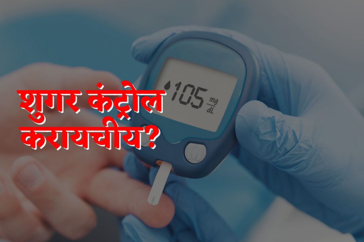 शुगर कंट्रोल करायची आहे? मग जेवणानंतर एक काम करावचं लागेल