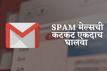 Gmail मध्ये Spam मेल्स डिलिट करून वैतागला आहात? या टिप्स वाचवतील तुमचा वेळ
