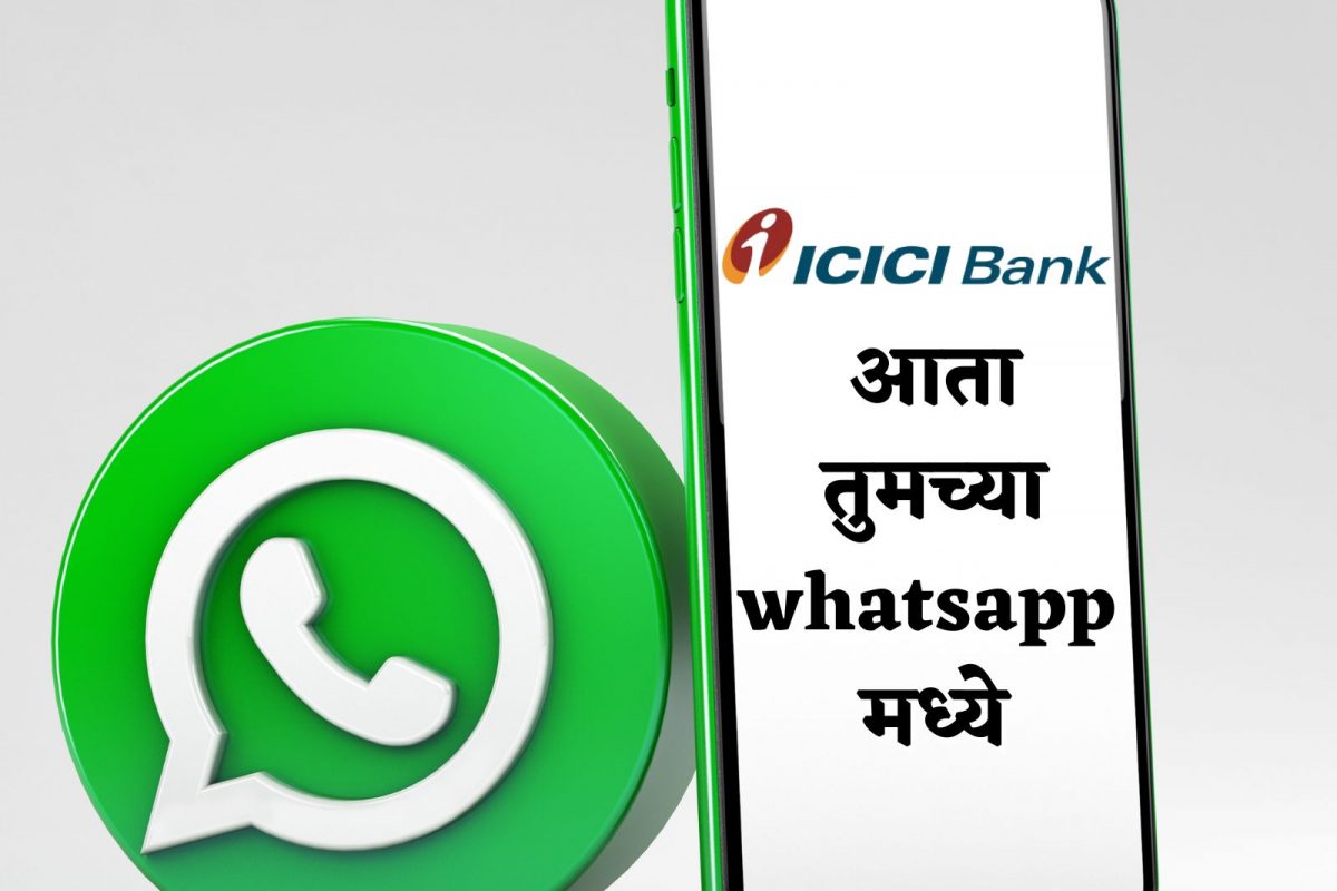 बिल पेमेंट ते इनवेस्टपर्यंत ICICI बँकेत खाते असेल तर Whatsapp वरच होणार अनेक गोष्टी