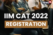IIM मध्ये Admission चा चान्स सोडू नका; असं करा IIM CAT 2022 रजिस्ट्रेशन IIM मध्ये Admission चा चान्स सोडू नका; असं करा IIM CAT 2022 रजिस्ट्रेशन