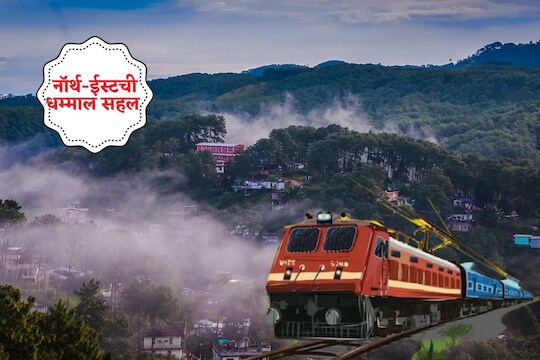 IRCTC Tour Package: नॉर्थ-ईस्‍टची धम्माल सहल करायची आहे? रेल्वे घेऊन आलीय अलिशान बजेट ट्रिप