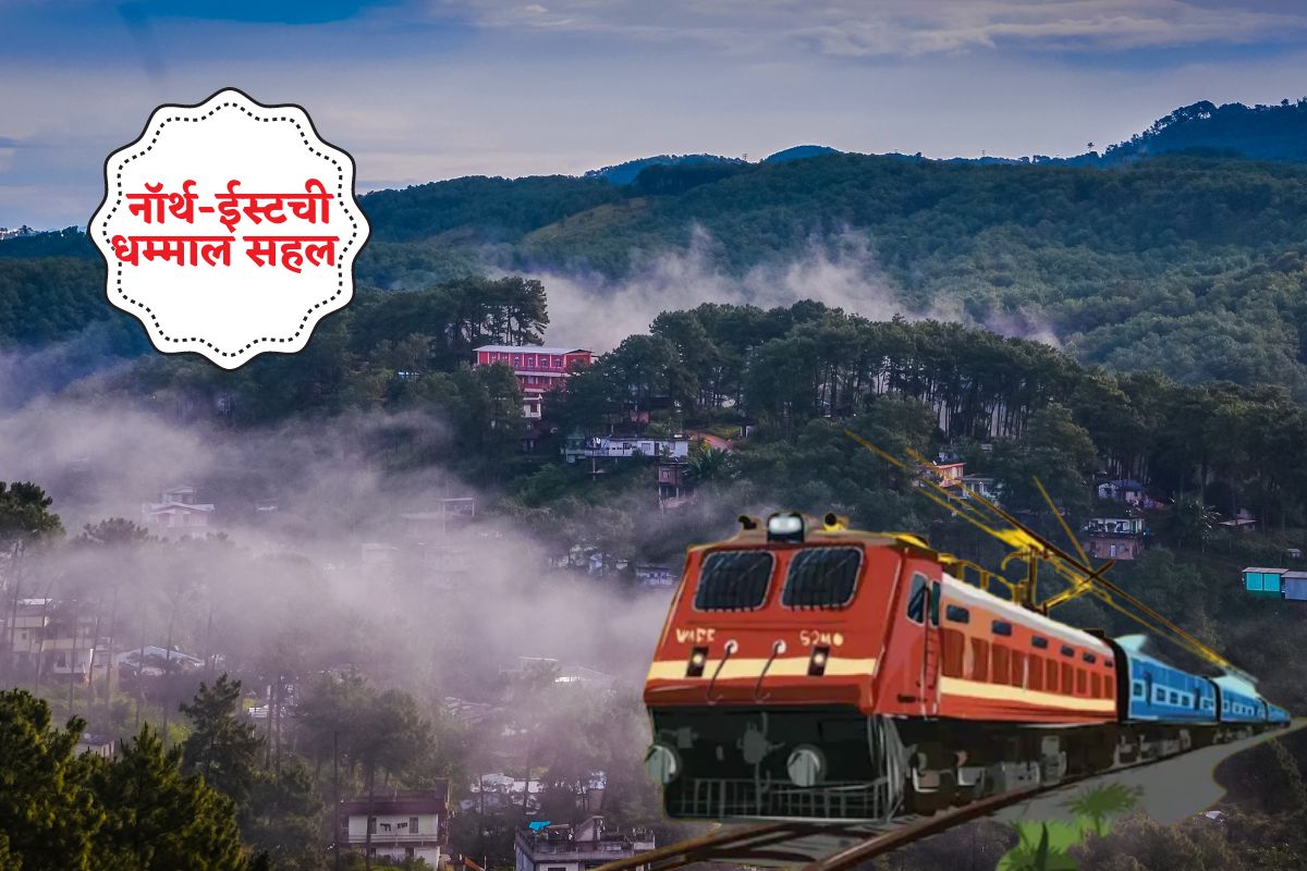 IRCTC Tour Package: नॉर्थ-ईस्टची धम्माल सहल करायची आहे? रेल्वे घेऊन आलीय अलिशान बजेट ट्रिप
