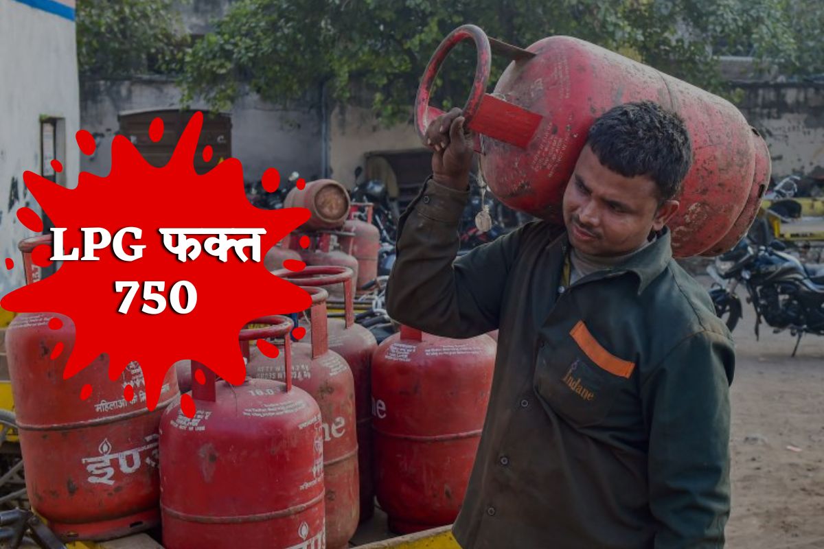 LPG सिलिंडर फक्त 750 रुपयांना मिळणार
