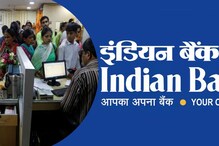 इंडियन बँकेने आणली विशेष FD योजना, 6.5% पर्यंत व्याजदर, पण एका अटीवर