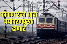 कोकण रेल्वेचा मोठा निर्णय! 15 सप्टेंबरपासून या मार्गांवर होणार वेगवान प्रवास