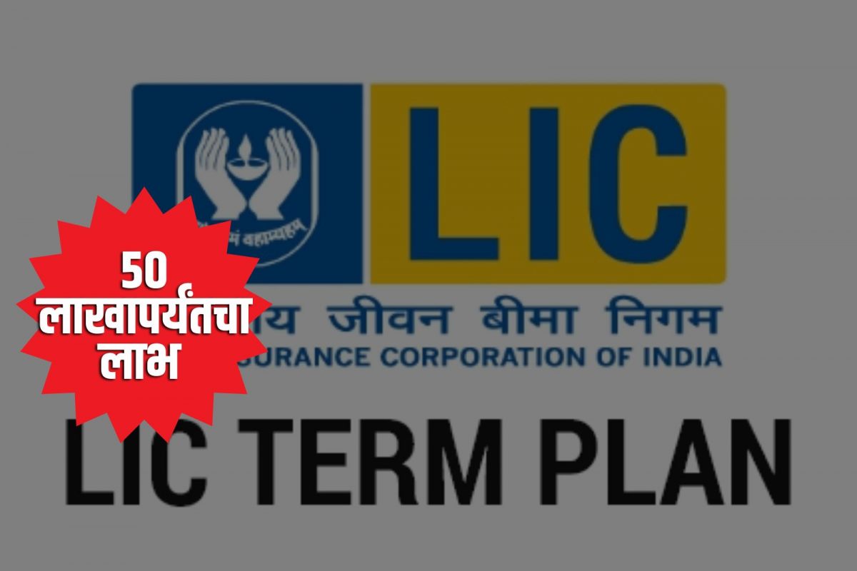 LIC ने आणलीय विशेष योजना! 50 लाखांपर्यंत लाभ