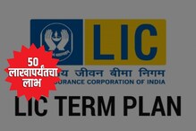 टर्म इन्शुरन्स घेण्याचा विचार करताय? LIC ने आणलीय विशेष योजना! 50 लाखाचा लाभ टर्म इन्शुरन्स घेण्याचा विचार करताय? LIC ने आणलीय विशेष योजना! 50 लाखाचा लाभ