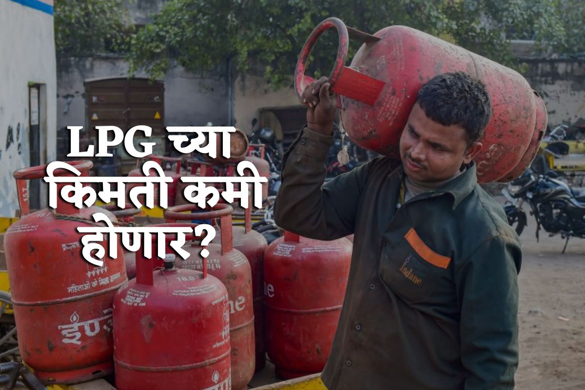 LPG सिलेंडरच्या किमती कमी होणार? केंद्र सरकार उचलणार मोठं पाऊल, किती मिळणार दिलासा?