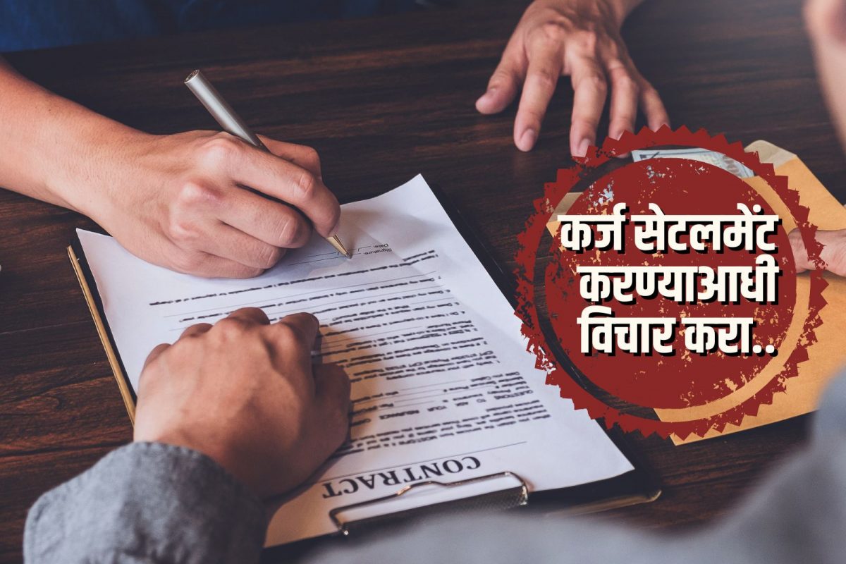 कर्जाची सेटलमेंट म्हणजे कर्ज परतफेड नव्हे