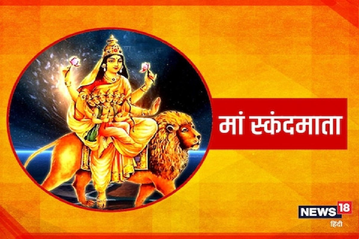 Navratri : पाचव्या दिवशी करा स्कंदमातेची प्रार्थना, पाहा पूजाविधी आणि महत्त्व! Video