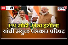 मोदींची बांगलादेशच्या शेख हसीनांबरोबर एकत्र प्रेस कॉन्फरन्स; पाहा VIDEO मोदींची बांगलादेशच्या शेख हसीनांबरोबर एकत्र प्रेस कॉन्फरन्स; पाहा VIDEO