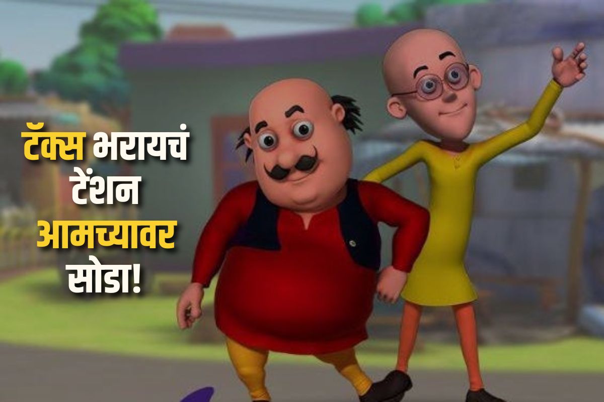 आता मोटू-पतलू बनवणार सर्वांना टॅक्स एक्स्पर्ट