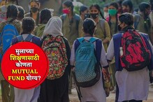 मुलाच्या शिक्षणासाठी कोणत्या म्युच्युअल फंडात गुंतवणूक करणे फायदेशीर ठरेल? मुलाच्या शिक्षणासाठी कोणत्या म्युच्युअल फंडात गुंतवणूक करणे फायदेशीर ठरेल?