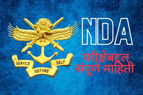 NDA 2023 परीक्षेसाठी रजिस्ट्रेशन प्रोसेस सुरु