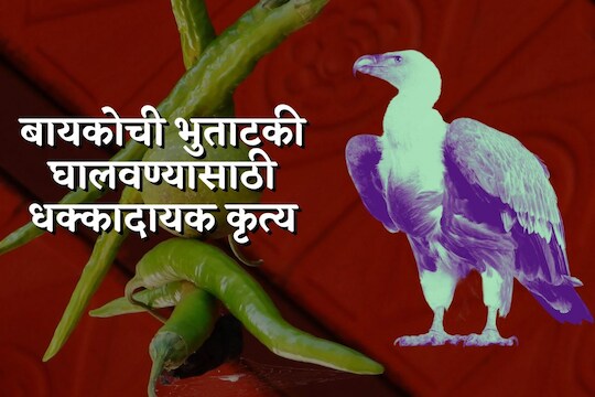 नाशकात अंधश्रद्धेचा कळस! बायकोची भुताटकी घालवण्यासाठी पतीचं धक्कादायक कृत्य
