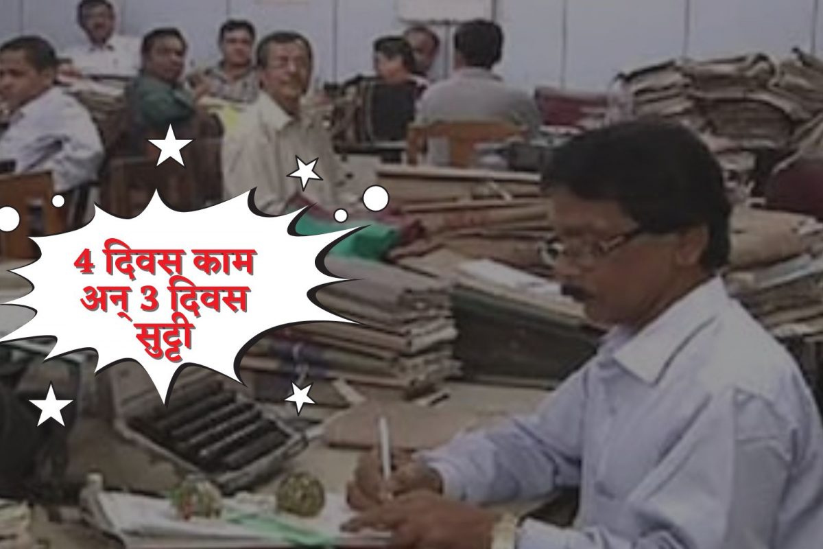 5 दिवसांच्या आठवड्यानंतर आता फक्त 4 दिवस काम अन् 3 दिवस सुट्टी! देशात नवीन मॉडेल?