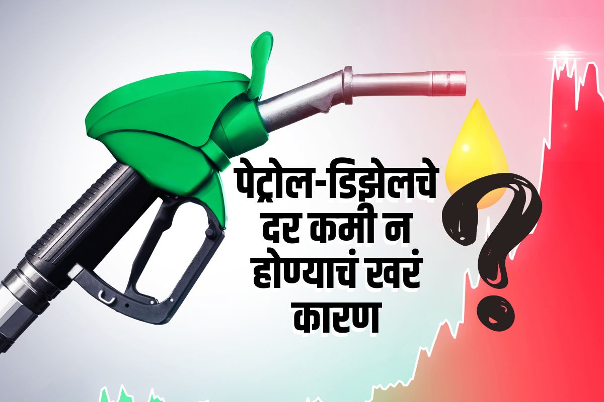 कच्च्या तेलाच्या किमती 7 महिन्यांच्या नीचांकी पातळीवर, तरी पेट्रोल-डिझेलचे दर कमी होईना? हे आहे महत्त्वाचं कारण