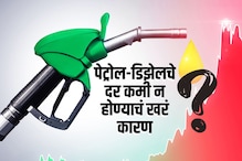 कच्चं तेल 7 महिन्यांच्या नीचांकी पातळीवर, तरी पेट्रोल-डिझेलचे दर कमी होईना? कच्चं तेल 7 महिन्यांच्या नीचांकी पातळीवर, तरी पेट्रोल-डिझेलचे दर कमी होईना?