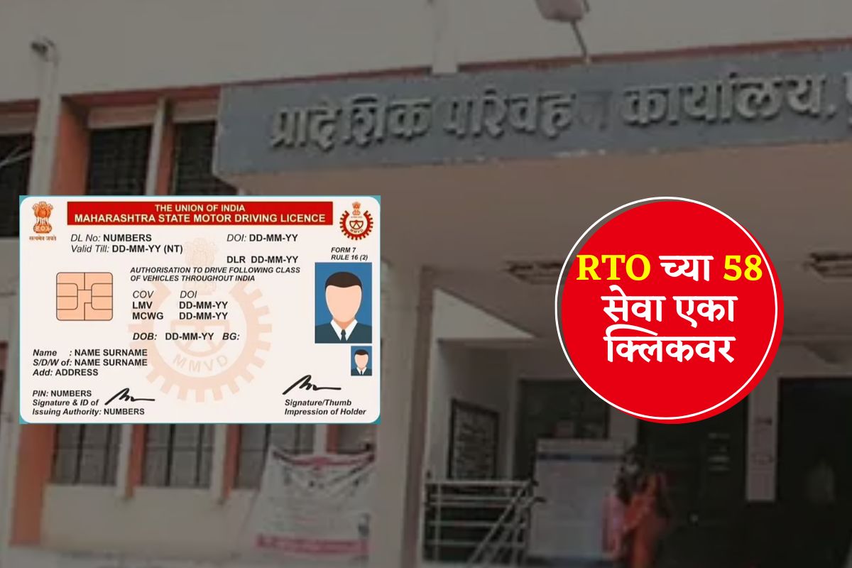 ड्रायव्हिंग लायसन्ससह RTO च्या 58 सेवा घरबसल्या ऑनलाईन मिळणार! फक्त एक डॉक्युमेंट आवश्यक