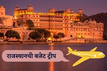 राजस्थानची 8 दिवसांची बजेट टूर, तेही हवाई सफरीने! IRCTC चं प्रवाशांना मोठं गिफ्ट