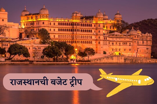 राजस्थानची 8 दिवसांची बजेट टूर, तेही हवाई सफरीने! किंमत वाचून विश्वास नाही बसणार