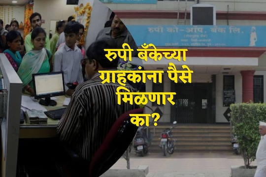 पुण्यातील रुपी बँकेला 22 सप्टेंबरला लागणार कायमचा टाळा! ग्राहकांचे पैसे मिळणार का? 
